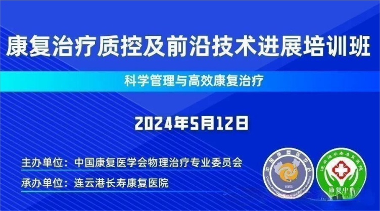 中國康復(fù)醫(yī)學(xué)會物理治療專業(yè)委員會康復(fù)治療質(zhì)控及前沿技術(shù)進(jìn)展論壇